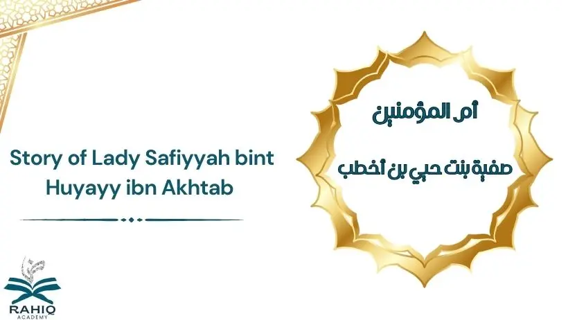 safiyyah bint huyayy ibn akhtab